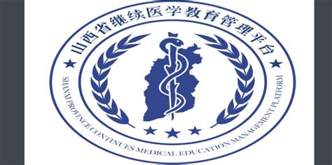 山西省继续医学教育协会管理平台个人中心操作_360新知