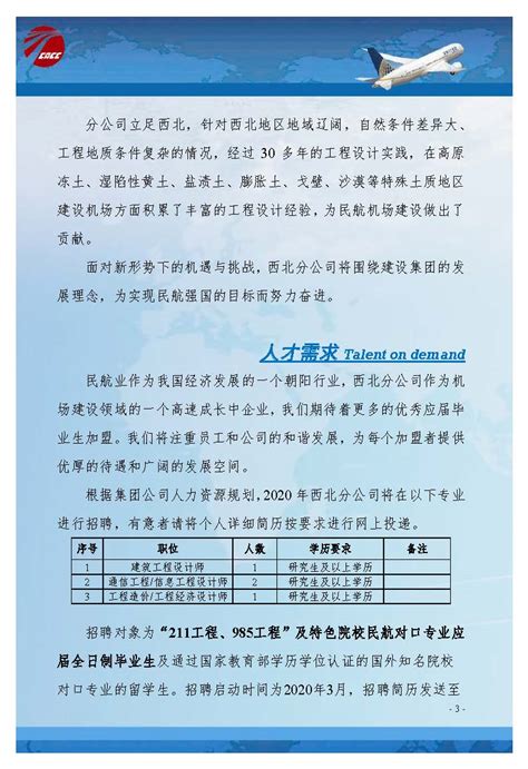 2020 中国民航机场建设集团公司西北分公司春季招聘简章