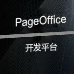 PageOffice介绍 - pageoffice产品中心 - 北京卓正志远软件有限公司_卓正软件 - PageOffice官方网站 - 在线 ...