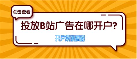 投放B站广告在哪里开户-带运营吗？ - 知乎