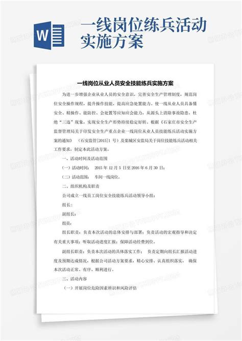 一线岗位练兵活动实施方案Word模板下载_编号lojevyao_熊猫办公