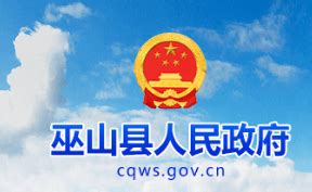 巫山县人力资源和社会保障局-巫山县人民政府
