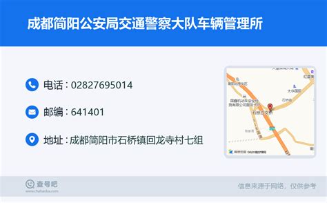 ☎️成都简阳公安局交通警察大队车辆管理所：028-27695014 | 查号吧 📞