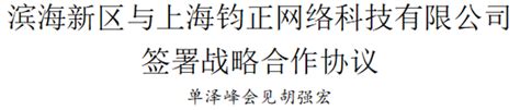 滨海新区与上海钧正网络科技有限公司签署战略合作协议