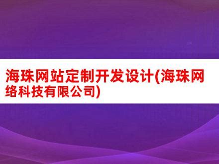 海珠网站定制开发设计(海珠网络科技有限公司)_V优客