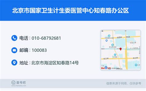 ☎️北京市国家卫生计生委医管中心知春路办公区：010-68792681 | 查号吧 📞
