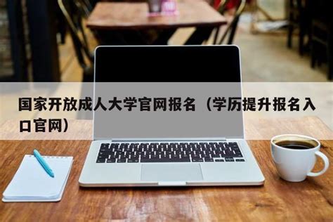 国家开放成人大学官网报名（学历提升报名入口官网） | 广东成人教育在线