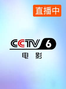 CCTV-6电影频道