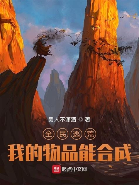 《全民逃荒，我的物品能合成》小说在线阅读-起点中文网