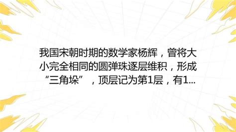 南宋数学家杨辉，总结多年数学研究经验，写出了《乘除通变本末》|数学家|杨辉|乘除通变本末_新浪新闻