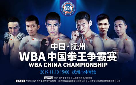 中国抚州· WBA中国拳王争霸赛\u002D赛程预览_WBA中国官网