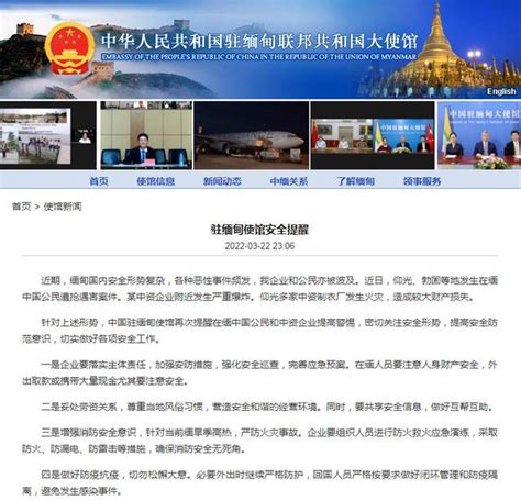 中国驻缅甸大使馆安全提醒