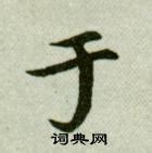 于书图片