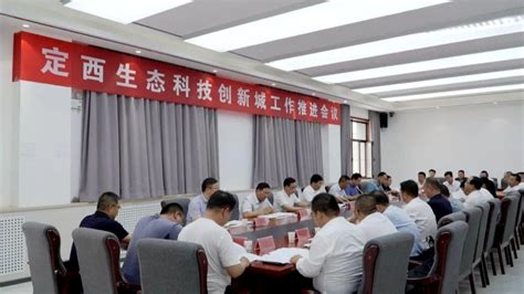 7月25日，区委副书记、区政府区长贾文举主持召开定西生态科技创新城工作推进会议。