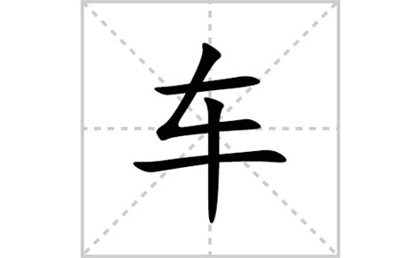 车 书法字设计图__其他_文化艺术_设计图库_昵图网nipic.com