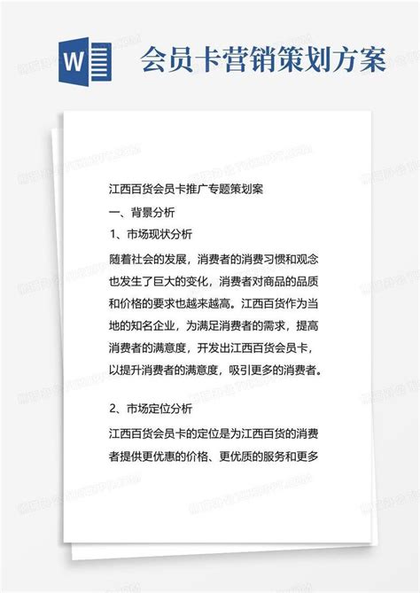 江西百货会员卡推广专题策划案Word模板下载_熊猫办公