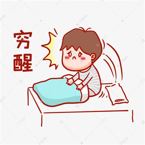 你醒啦图片
