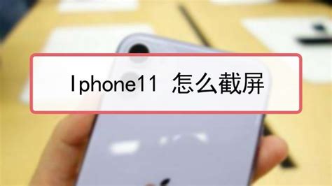 iphone11怎么快速截屏-百度经验
