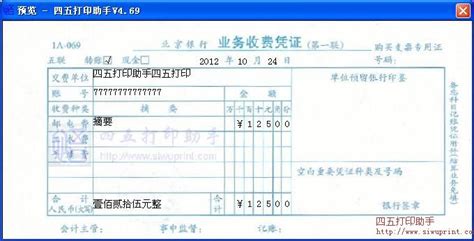 北京银行业务收费凭证打印模板 >> 免费北京银行业务收费凭证打印软件 >>