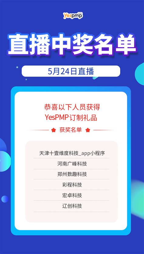 5月24日直播间获奖名单-YesPMP平台