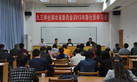 九三学社湖北省委员会2013年新社员学习班在省社会主义学院举办 - 培训动态 - 湖北省社会主义学院