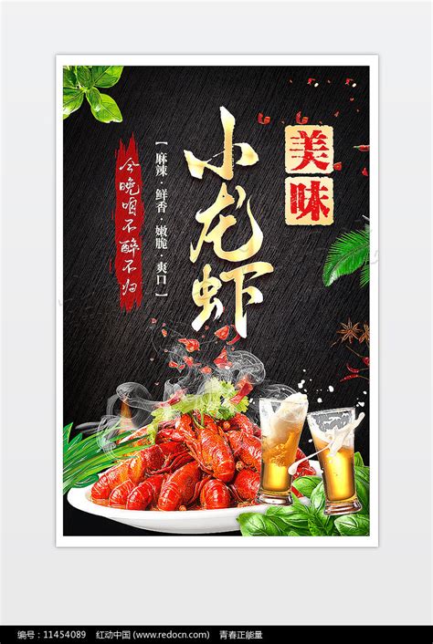 美味小龙虾夜宵美食海报图片_海报_编号11454089_红动中国