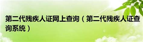 重庆首个残疾证网上预审系统正式上线！-社会民生 -精品万州