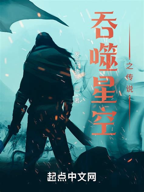 《吞噬星空之刀锋神王》小说在线阅读-起点中文网