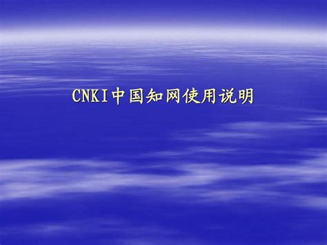 中国知网CNKI