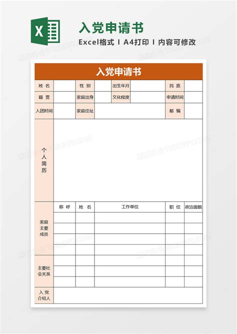 入党申请书Excel模板下载_熊猫办公