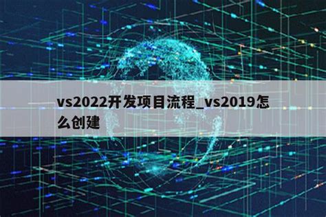 VS2022怎么安装Python开发环境 - 开发技术 - 亿速云