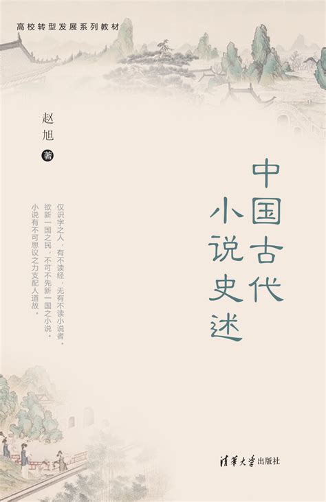 赵旭：《中国古代小说史述》 - 日志 - 陶芝瑶 - 书画家园