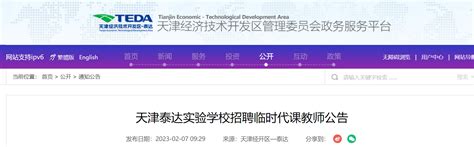 2023天津泰达实验学校招聘临时代课教师公告（有效期1-2周）