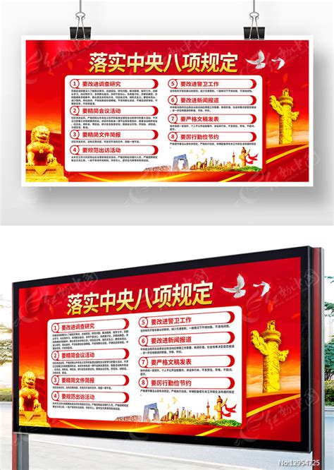 中央八项规定宣传展板图片下载_红动中国