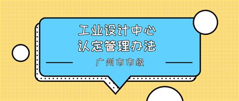 「广州工作」2021年最新市级工业设计中心认定管理办法落实 - 知乎