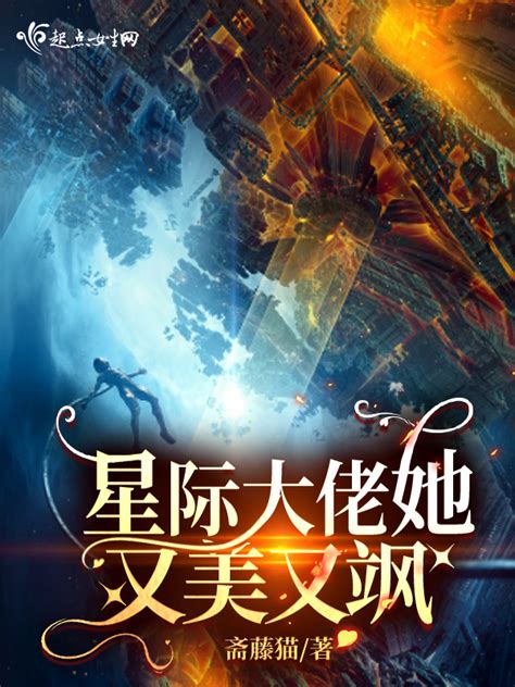 《星际大佬她又美又飒》小说在线阅读-起点中文网