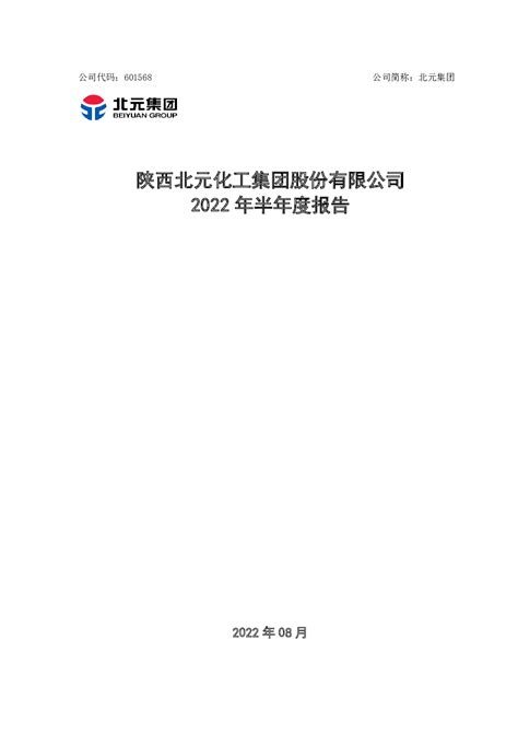 北元集团：陕西北元化工集团股份有限公司2022年半年度报告