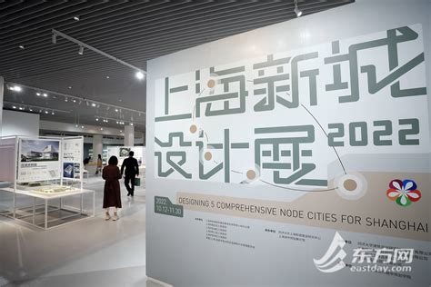 打卡2022上海新城设计展 全景展现五个新城规划蓝图｜组图