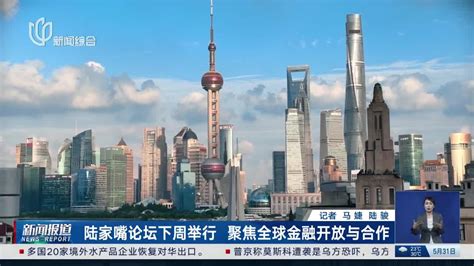 第十届陆家嘴论坛;迈入新时代的上海国际金融中心建设