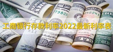 2022年工商银行定期存款利率表 - 财梯网