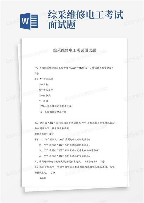 综采维修电工考试面试题Word模板下载_编号qpwawpkw_熊猫办公