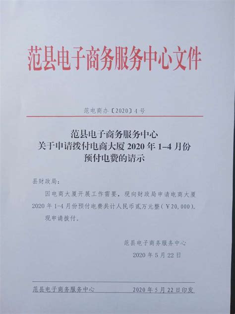 范县电子商务服务中心 关于申请拨付电商大厦2020年1-4月份 预付电费的请示-范县人民政府