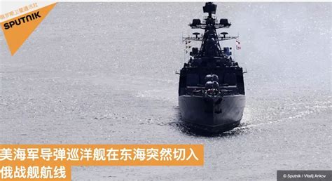 突发：美俄两艘大型主力舰在中国东海几乎相撞！ - 军事 - 新湖南