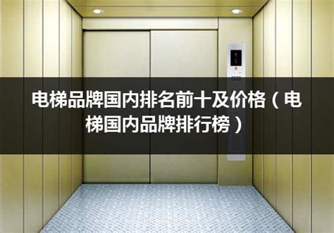 电梯十大品牌有哪些（中国电梯十大品牌包括以下哪些）_电梯常识_电梯之家