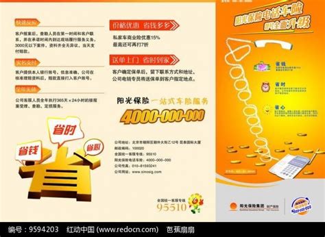 阳光保险车险宣传单页cdr素材免费下载_红动中国