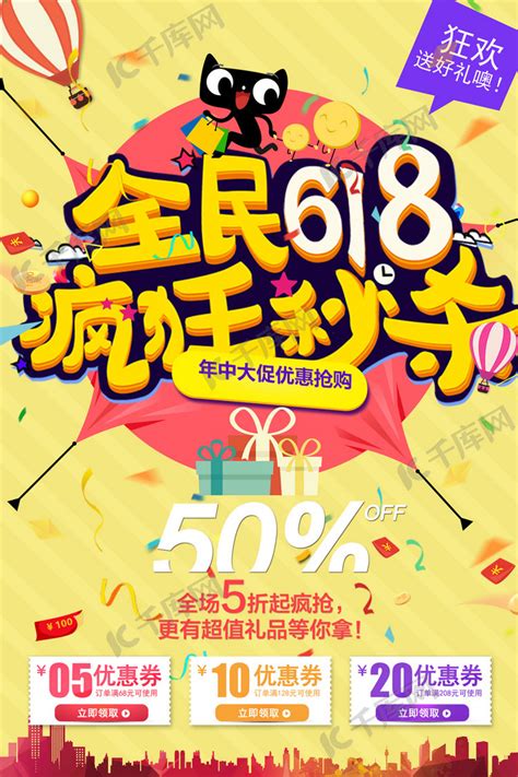 618天猫购物节促销海报海报模板下载-千库网