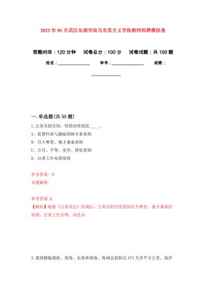 2022年01月武汉东湖学院马克思主义学院教师招聘公开练习模拟卷（第8次）