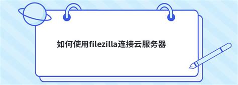 阿里云服务器(Windows版)FileZilla连接(新手)_filezilla连接阿里云win服务器-CSDN博客