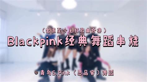 全网最全blackpink经典主打舞蹈串烧 青岛S.Pink舞蹈_腾讯视频