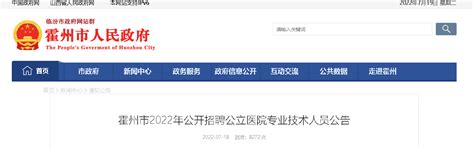2022年山西省临汾市霍州市公开招聘公立医院专业技术人员公告